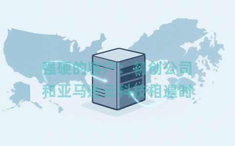 强硬的客户：初创公司和亚马逊云科技相遇时