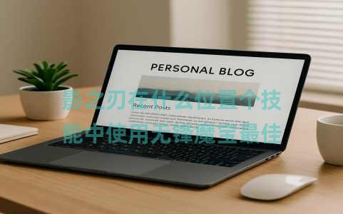 影之刃在什么位置个技能中使用无锋魔宝最佳