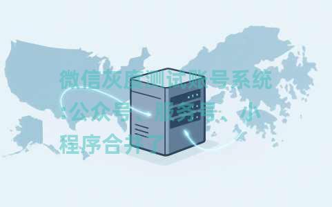 微信灰度测试账号系统:公众号、服务号、小程序合并了