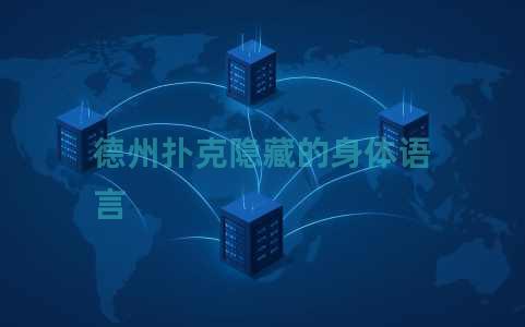 德州扑克隐藏的身体语言 德州扑克隐藏的身体语言