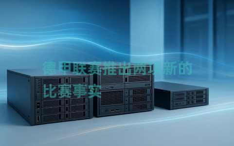 德甲联赛推出两项新的比赛事实 德甲联赛推出两项新的比赛事实