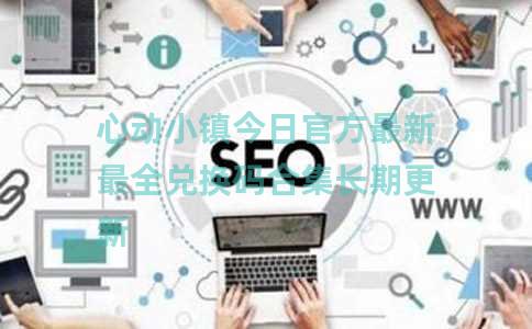 心动小镇今日官方最新最全兑换码合集长期更新