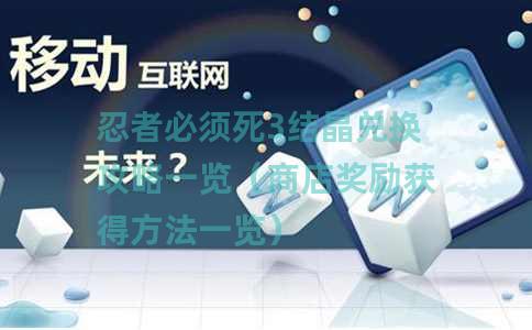 忍者必须死3结晶兑换攻略一览（商店奖励获得方法一览）