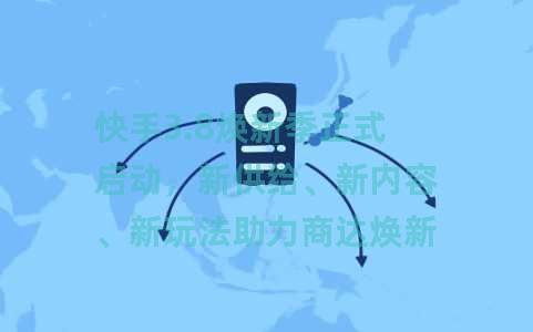 快手3.8焕新季正式启动，新供给、新内容、新玩法助力商达焕新成长