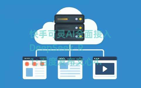 快手可灵AI全面接入DeepSeek-R1;百度发布文心4.5与X1大模型;小米大模型团队登顶音频推理MMAU榜 快手可灵AI全面接入DeepSeek-R1;百度发布文心4.5与X1大模型;小米大模型团队登顶音频推理MMAU榜