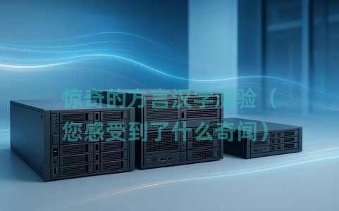 惊奇的方言汉字测验（您感受到了什么奇闻）