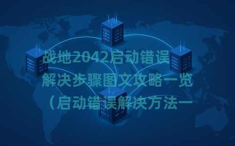 战地2042启动错误解决步骤图文攻略一览（启动错误解决方法一览）