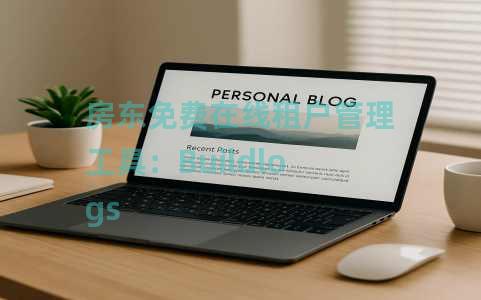 房东免费在线租户管理工具：Buildlogs