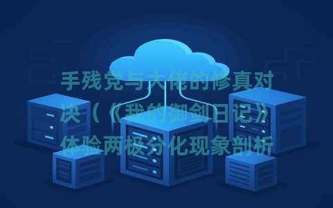 手残党与大佬的修真对决（《我的御剑日记》体验两极分化现象剖析）