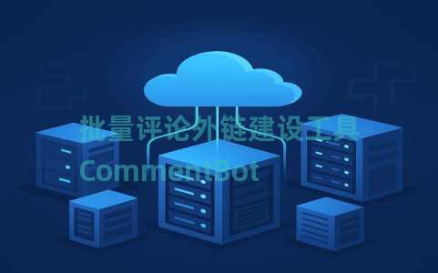 批量评论外链建设工具CommentBot 批量评论外链建设工具CommentBot