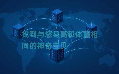 找到与您身高和体重相同的神奇宝贝 找到与您身高和体重相同的神奇宝贝