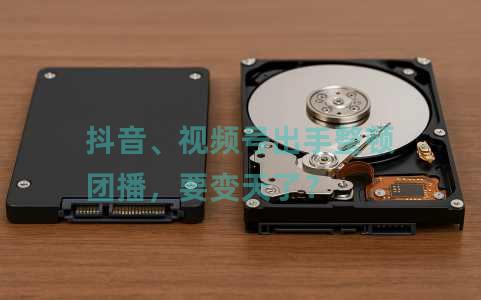 抖音、视频号出手整顿团播，要变天了？