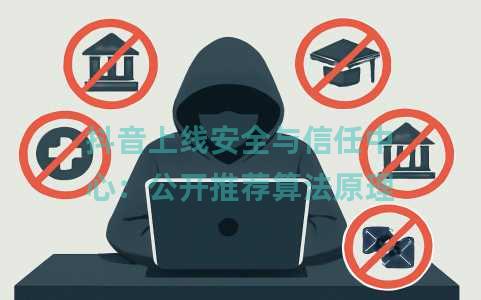 抖音上线安全与信任中心：公开推荐算法原理
