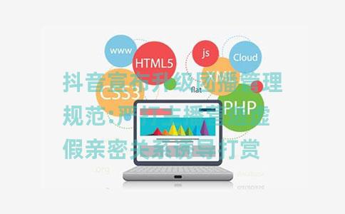 抖音宣布升级团播管理规范:严打主播营造虚假亲密关系诱导打赏