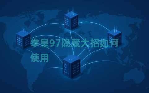 拳皇97隐藏大招如何使用