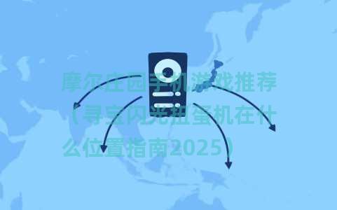 摩尔庄园手机游戏推荐（寻宝闪光扭蛋机在什么位置指南2025）