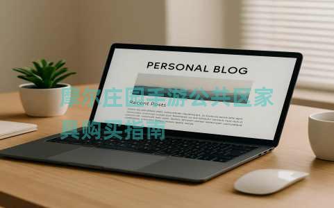 摩尔庄园手游公共区家具购买指南
