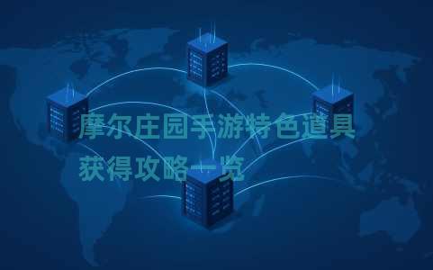 摩尔庄园手游特色道具获得攻略一览