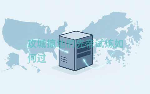 攻城掠地的先帝试炼如何过