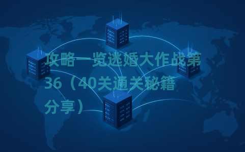 攻略一览逃婚大作战第36（40关通关秘籍分享）