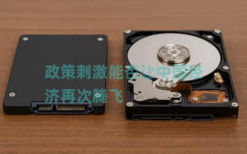 政策刺激能否让中国经济再次腾飞 政策刺激能否让中国经济再次腾飞