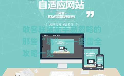 敢客联盟新手易忽略的那些“坑”——避雷全攻略一览
