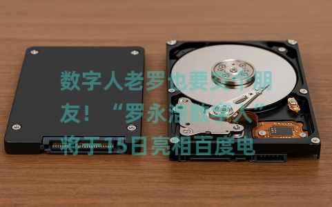 数字人老罗也要交个朋友！“罗永浩数字人”将于15日亮相百度电商