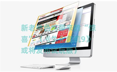 新老角色将带来的“惊喜”（《生化危机9》或将发布试玩版）