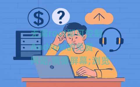 无需root即可控制Android的免费网站,镜像屏幕;浏览器化