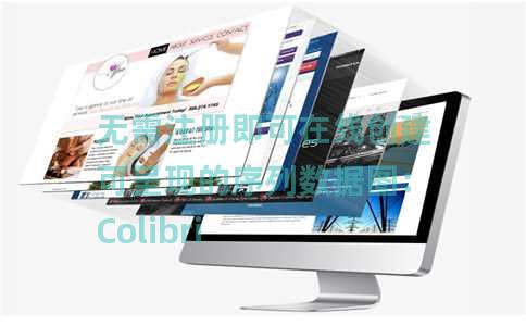 无需注册即可在线创建可呈现的序列数据图：Colibri