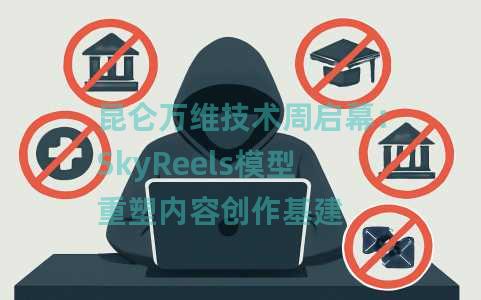 昆仑万维技术周启幕：SkyReels模型重塑内容创作基建