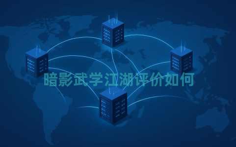 暗影武学江湖评价如何