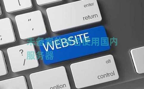 未备案的域名使用国内服务器 未备案的域名使用国内服务器