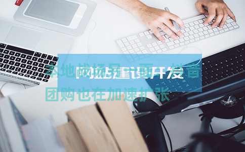 本地战场另一面：抖音团购也在加速扩张