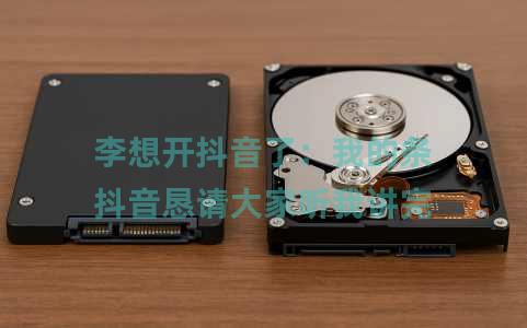 李想开抖音了：我的条抖音恳请大家听我讲完