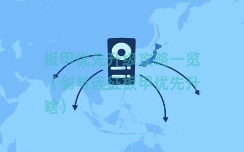 板甲优先升级攻略一览（剑与远征板甲优先升啥）