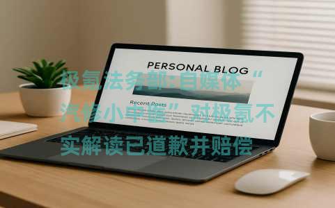 极氪法务部:自媒体“汽修小中医”对极氪不实解读已道歉并赔偿