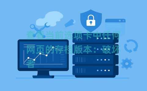 查看当前选项卡中任何网页的存档版本：破坏者