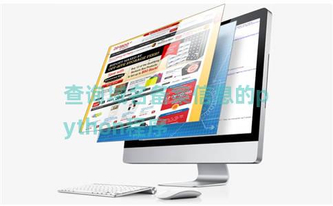 查询域名备案信息的python程序 查询域名备案信息的python程序