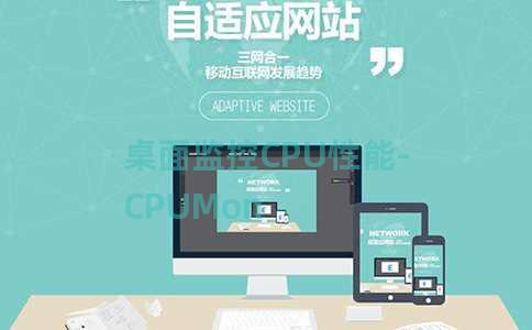 桌面监控CPU性能-CPUMon 桌面监控CPU性能-CPUMon