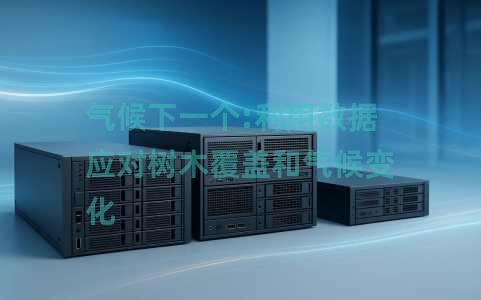 气候下一个:利用数据应对树木覆盖和气候变化