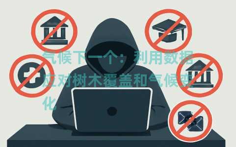 气候下一个：利用数据应对树木覆盖和气候变化