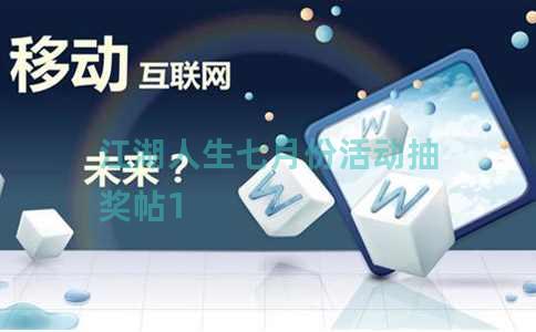江湖人生七月份活动抽奖帖1