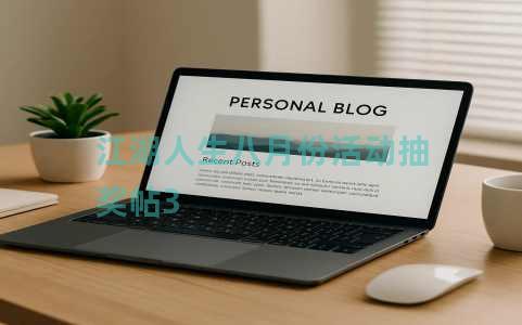 江湖人生八月份活动抽奖帖3