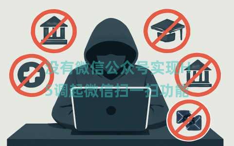 没有微信公众号实现H5调起微信扫一扫功能