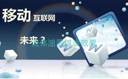 流体油墨过渡效果 流体油墨过渡效果