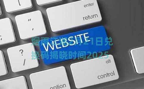 烟雨江湖2月21日兑换码揭晓时间2025