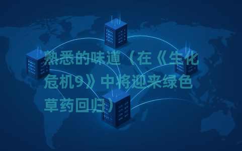 熟悉的味道（在《生化危机9》中将迎来绿色草药回归）