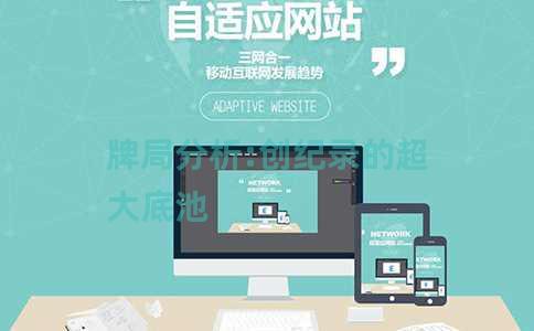 牌局分析:创纪录的超大底池