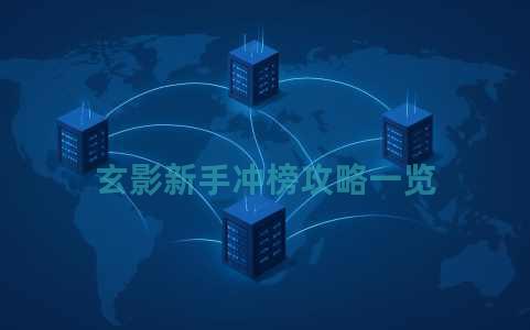 玄影新手冲榜攻略一览